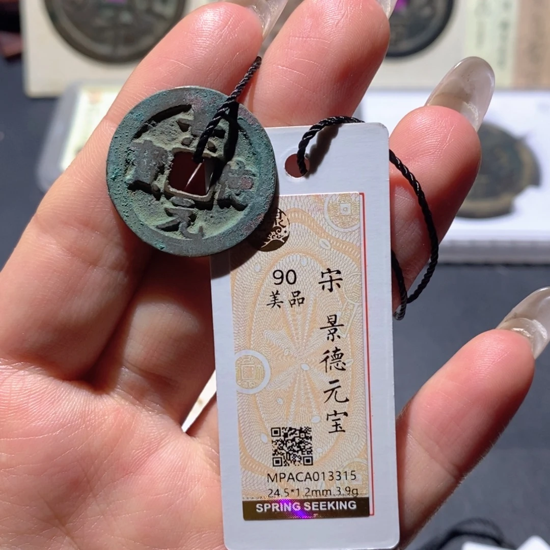 铜觅泉90古钱币 小凤