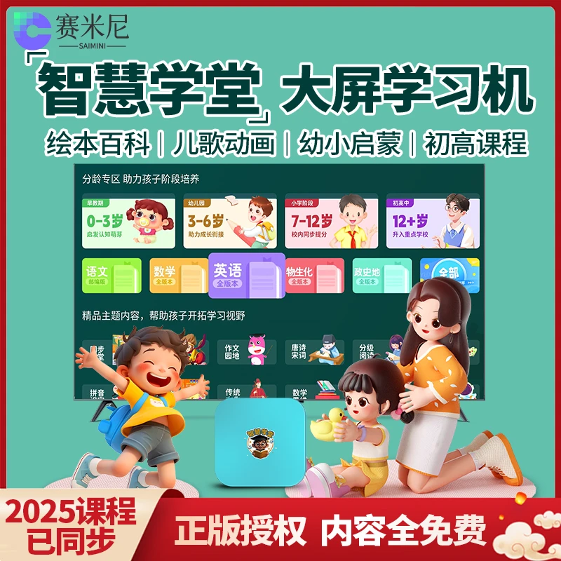 2025赛米尼伴学机AI智能小学初中高中同步学习机教学同步机顶盒