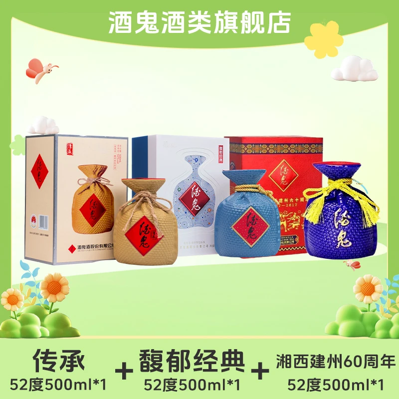 【高端酒补贴】酒鬼传承*1+馥郁经典*1+湘西建州60周年*1