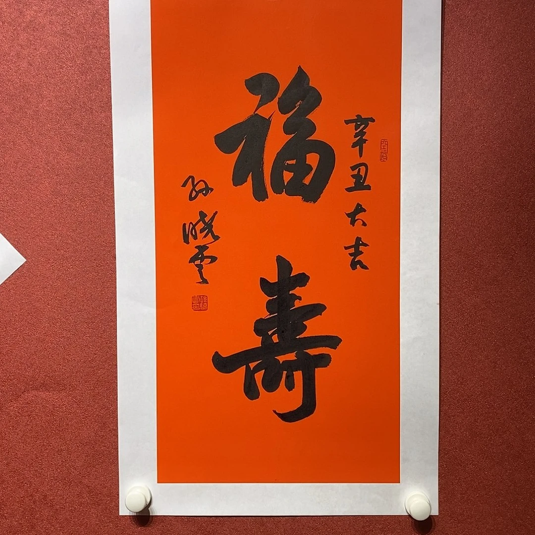 书法福寿直播大漏