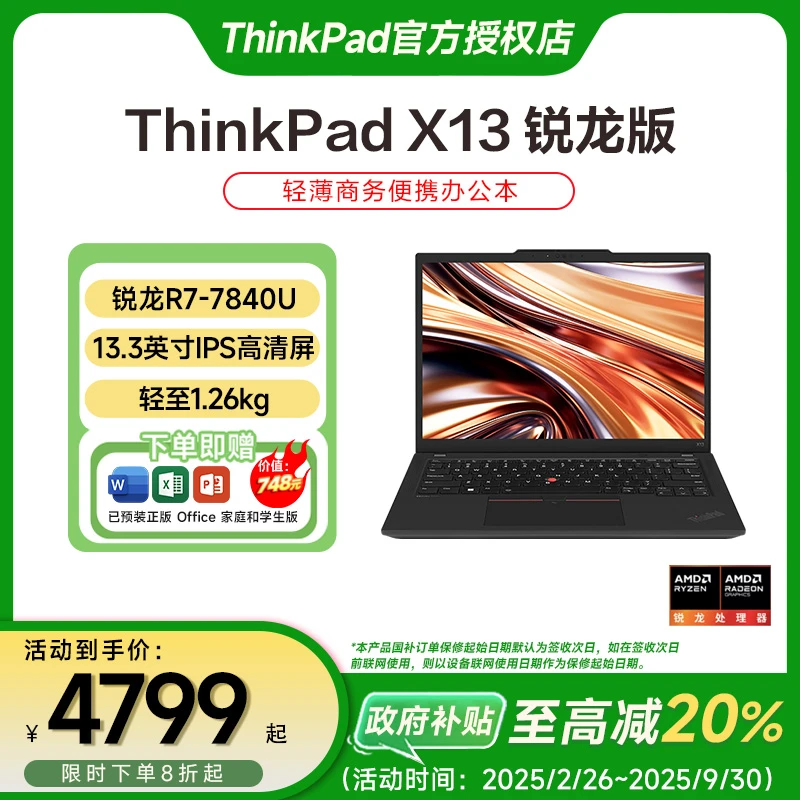 【国家补贴20%】ThinkPad X13 联想轻薄笔记本电脑锐龙R7商务办公本
