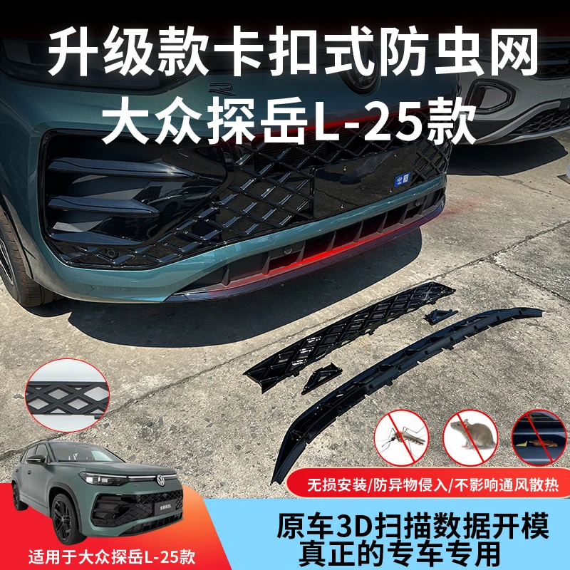25款大众探岳L专用防虫网中网水箱保护网防尘汽车防蚊改装配件