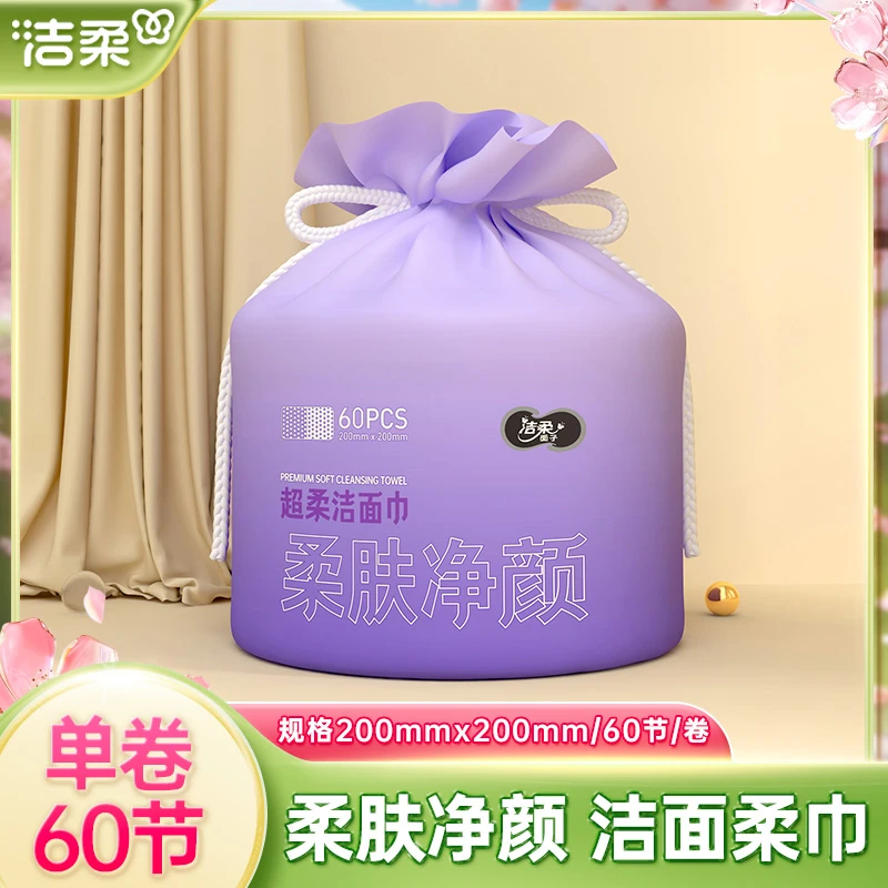 洁柔洗脸巾60节1卷一次性卸妆巾珍珠纹抽取式洁肤绵柔洗脸擦脸巾