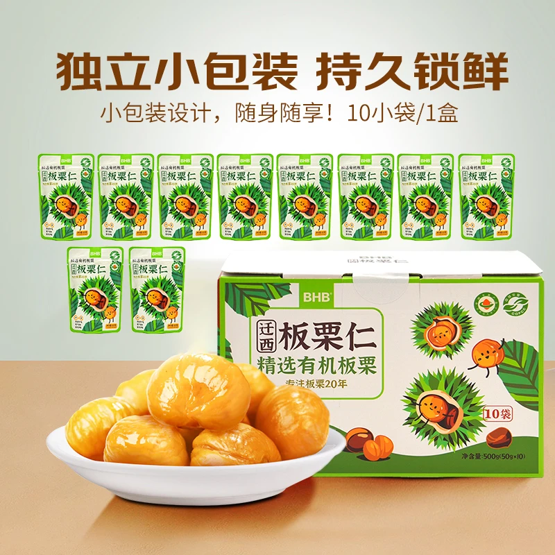 BHB有机板栗仁500g礼盒 小包装 软糯香甜 开袋即食休闲零食