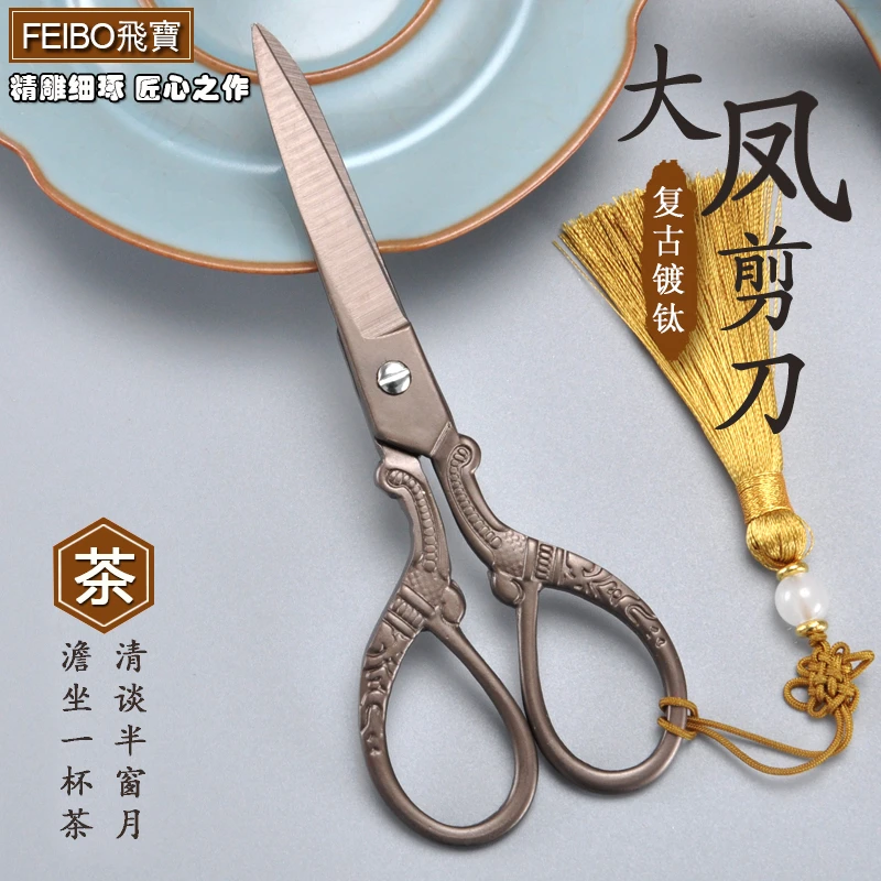 飞宝全不锈钢锻打镀钛大凤茶道剪子十字绣花手工创意复古茶叶剪刀