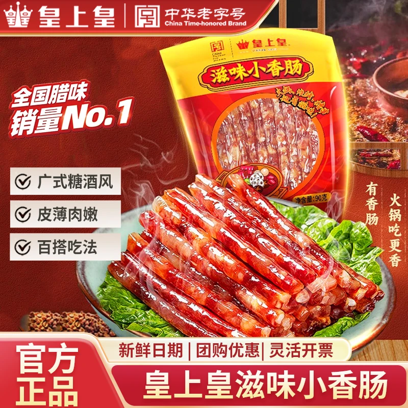 皇上皇广式腊肠滋味迷你小香肠六分瘦火锅烧烤小腊肠甜咸年货腊味