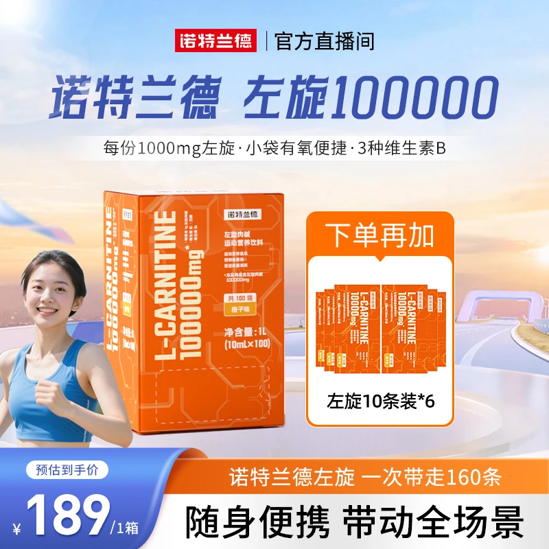 【秋季钜惠】诺特兰德左旋10万左旋肉碱十万饮料健身自播推荐