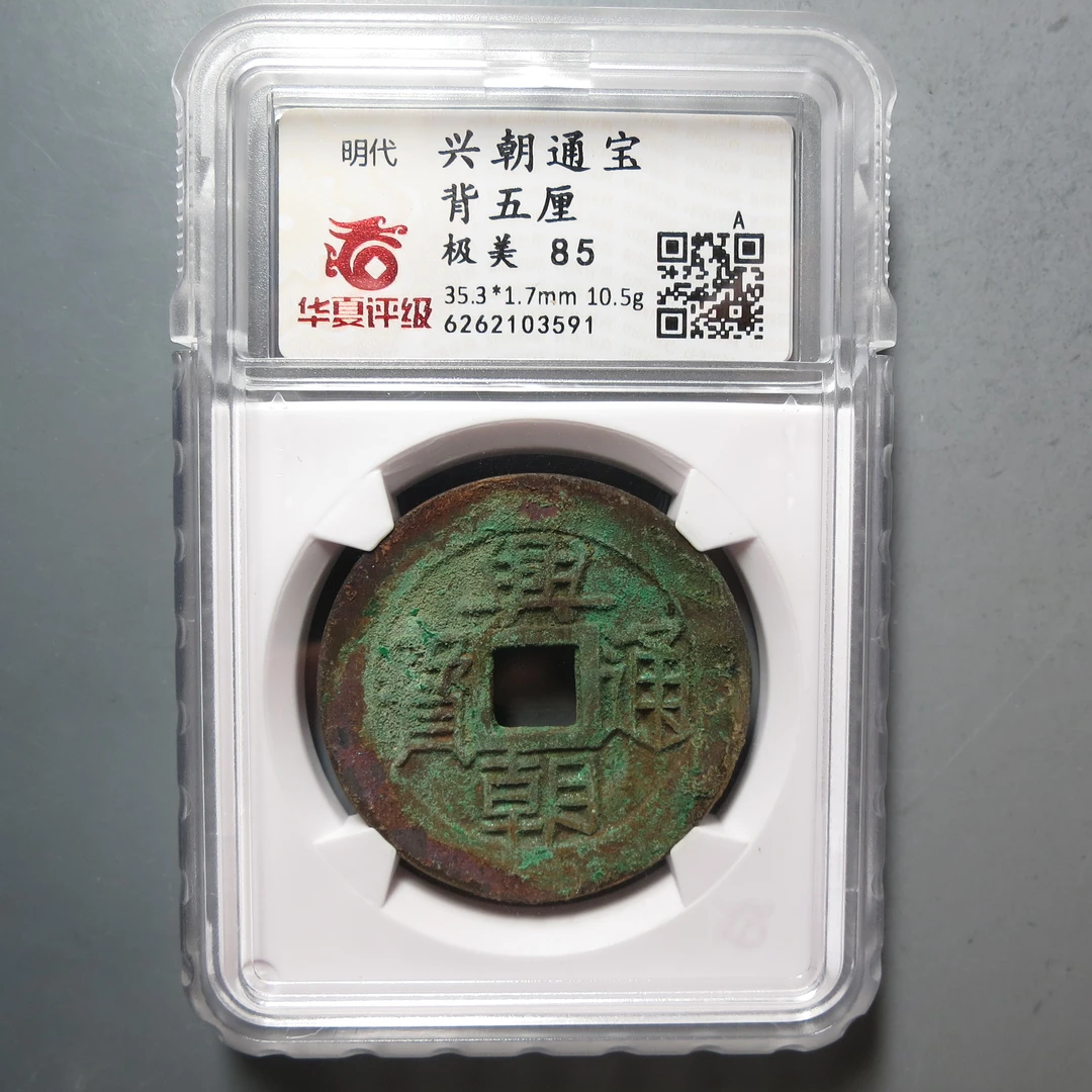 明代 华夏评级极美85兴朝通宝3591