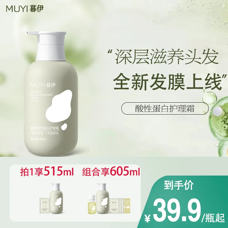 暮伊发膜酸性蛋白护理霜护发素补水护发丝滑烫染修护干枯毛躁留香