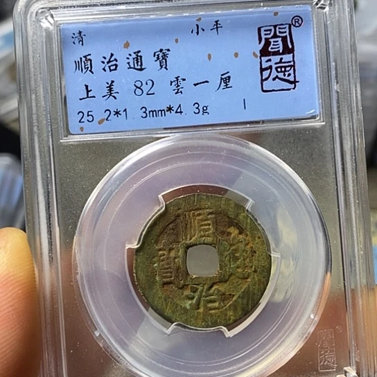 铜闻博文化顺治通宝