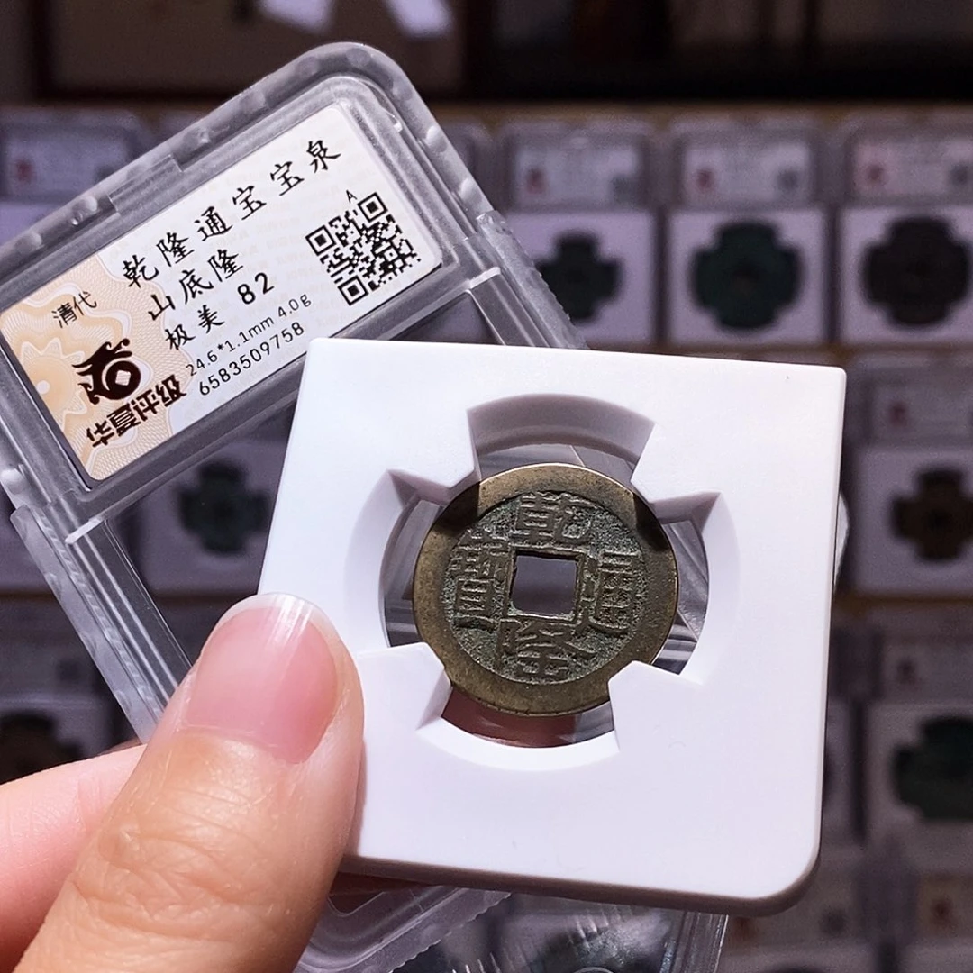 铜乾隆泉山底隆，华夏82，9758