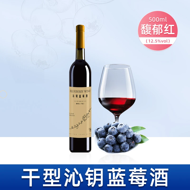 沁钥蓝莓酒馥郁红干型12.5度500ml纯发酵果酒花青素低度微醺红酒