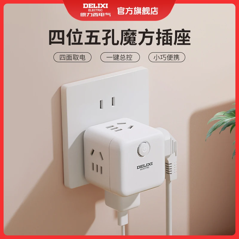 【交个朋友】德力西魔方插座四位五孔带线/无线版魔方插座小巧便携