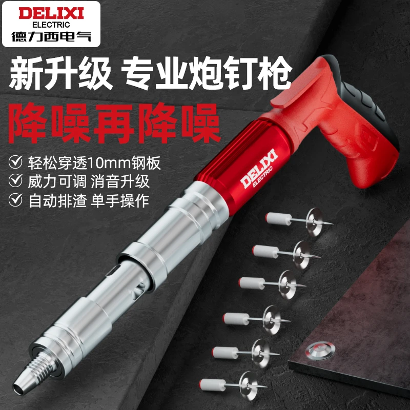 德力西电气炮钉枪打钉吊顶神器一体气钉专用枪混凝土迷你消音新型