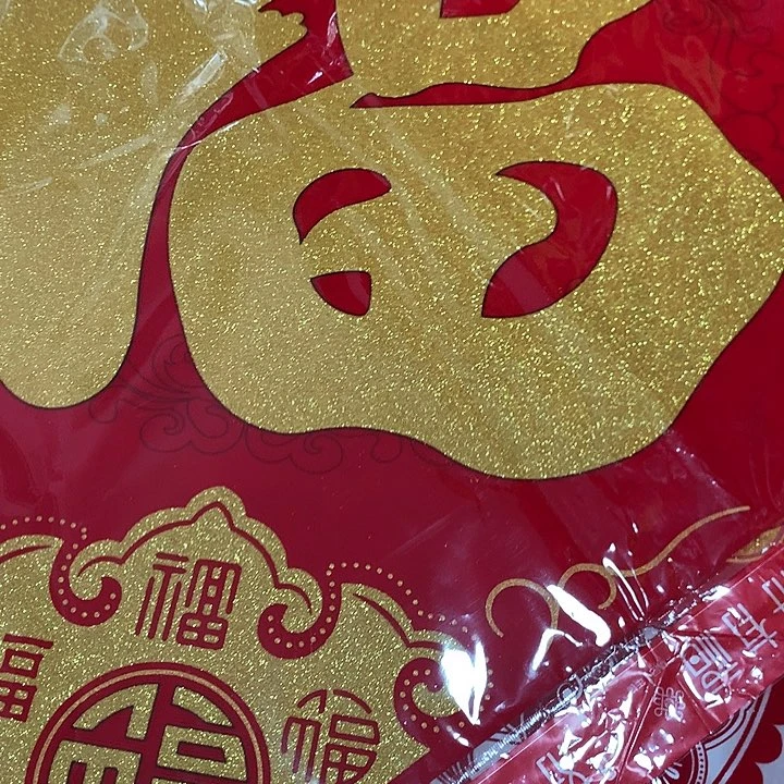 对角58绒布福字2张