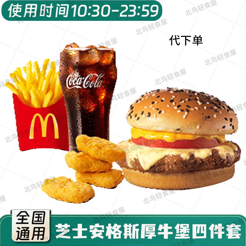 麦当当 代下单【芝士安格斯厚牛堡四件套】 全国通用 未用可退