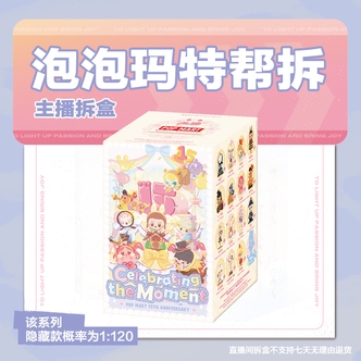 【潮玩拆盒】泡泡玛特庆祝这一刻POP MART十五周年系列手