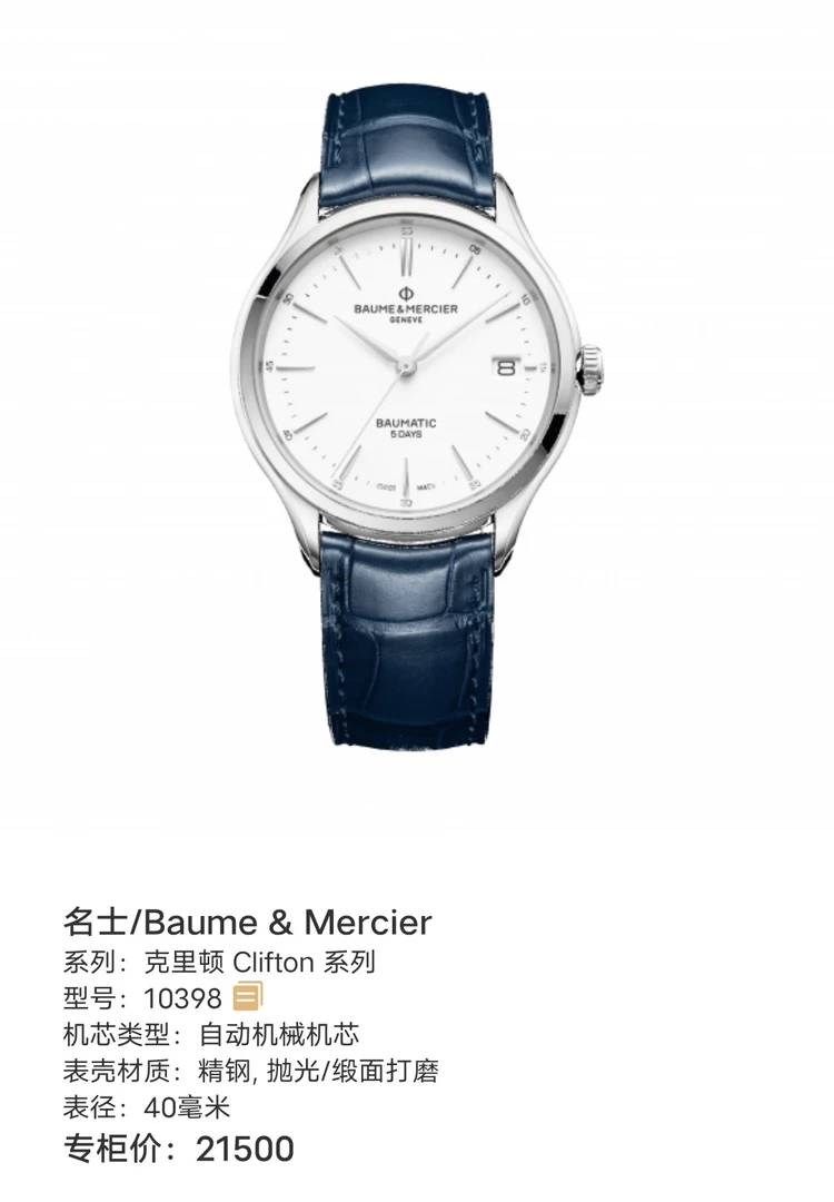 99新 Baume et Mercier/名士 名士克里顿CLIFTON /公价22500