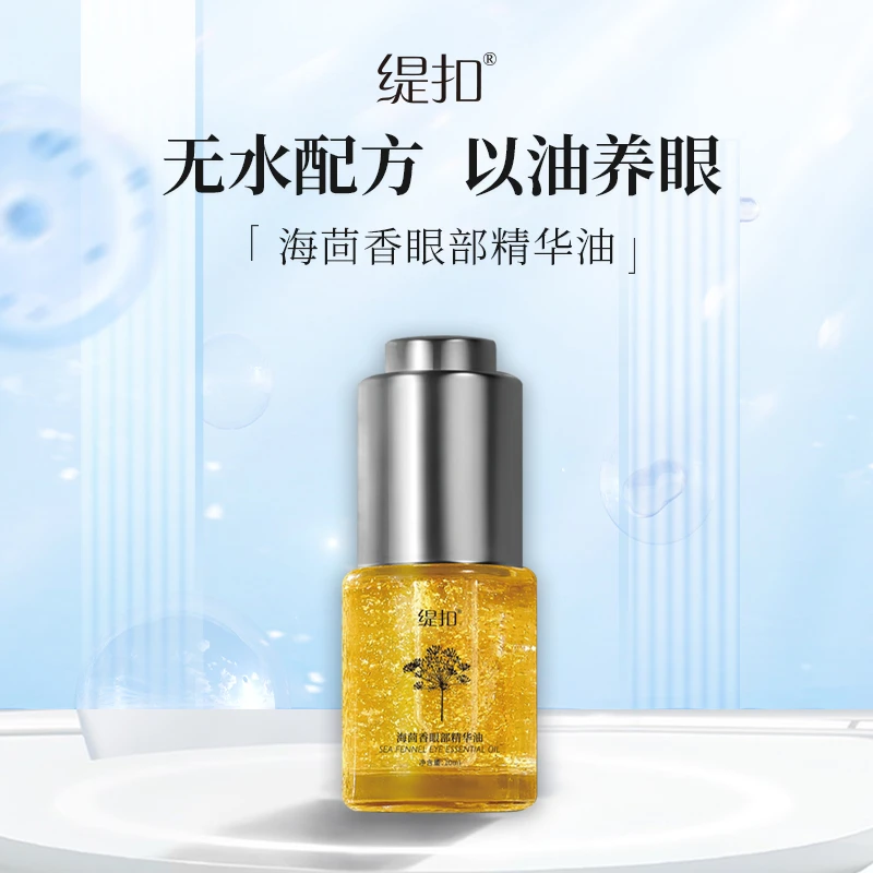 缇扣海茴香眼部精华油