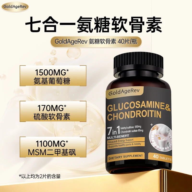 GoldAgeRev进口七合一氨糖软骨素非钙片加强版MSM姜黄中老年运动