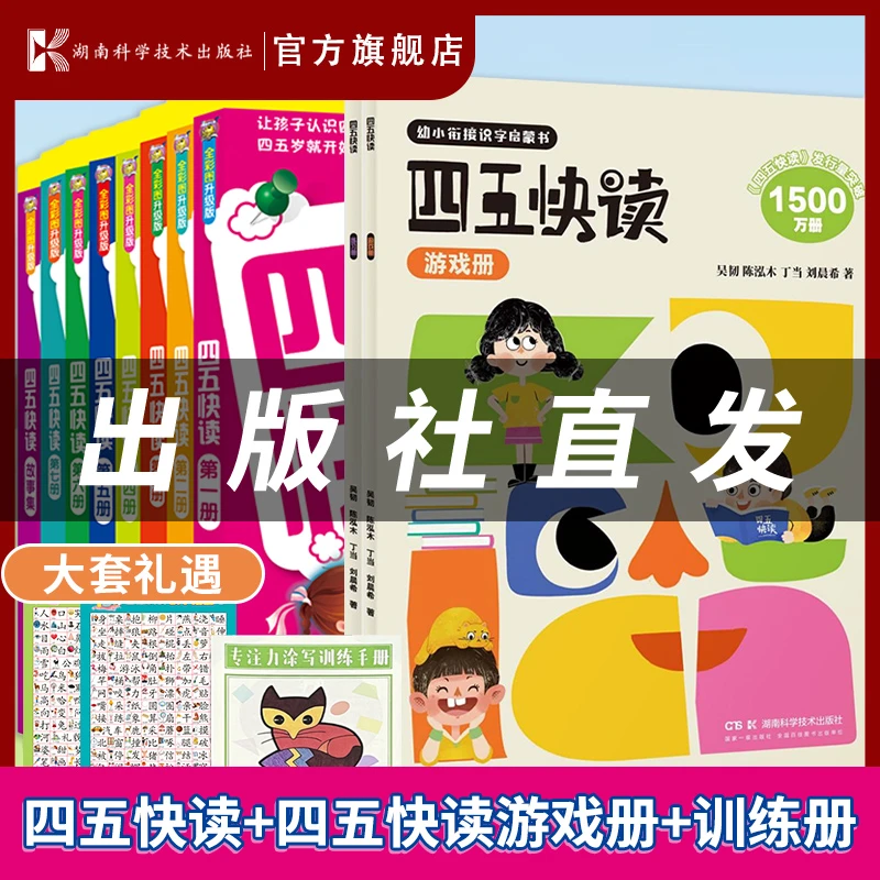 【四五快读】全8册+配套游戏册+练习册 低幼启蒙儿童识字