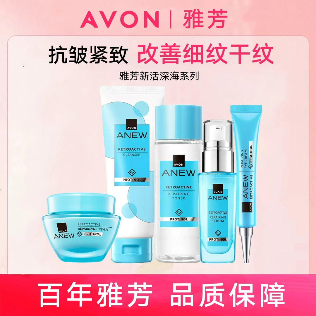 Avon/雅芳新活深海修护洁面乳活肌水眼霜精华液面霜修护淡纹套装