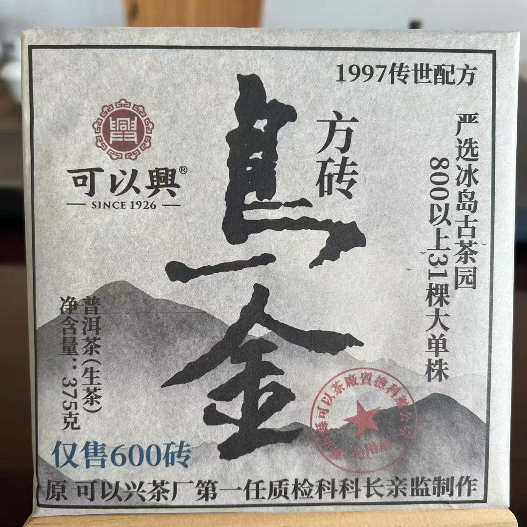 可以兴乌金方砖普洱生普375g/砖 生（1月15日）