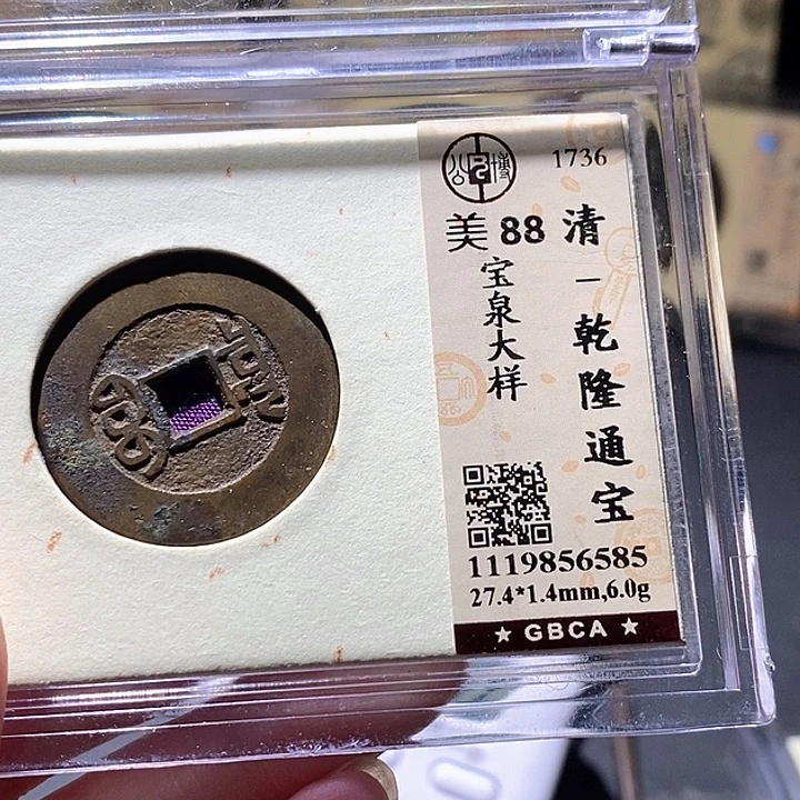 风***尘铜公博评级古钱币一枚 小敏
