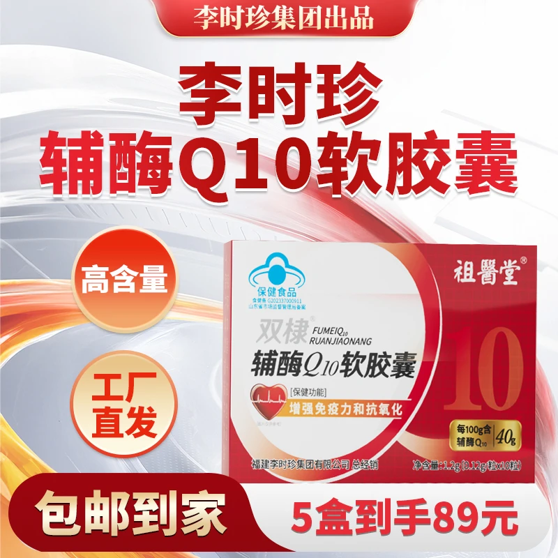 祖医堂辅酶Q10软胶囊增强免疫力和抗氧化李时珍厂家直销品质保障