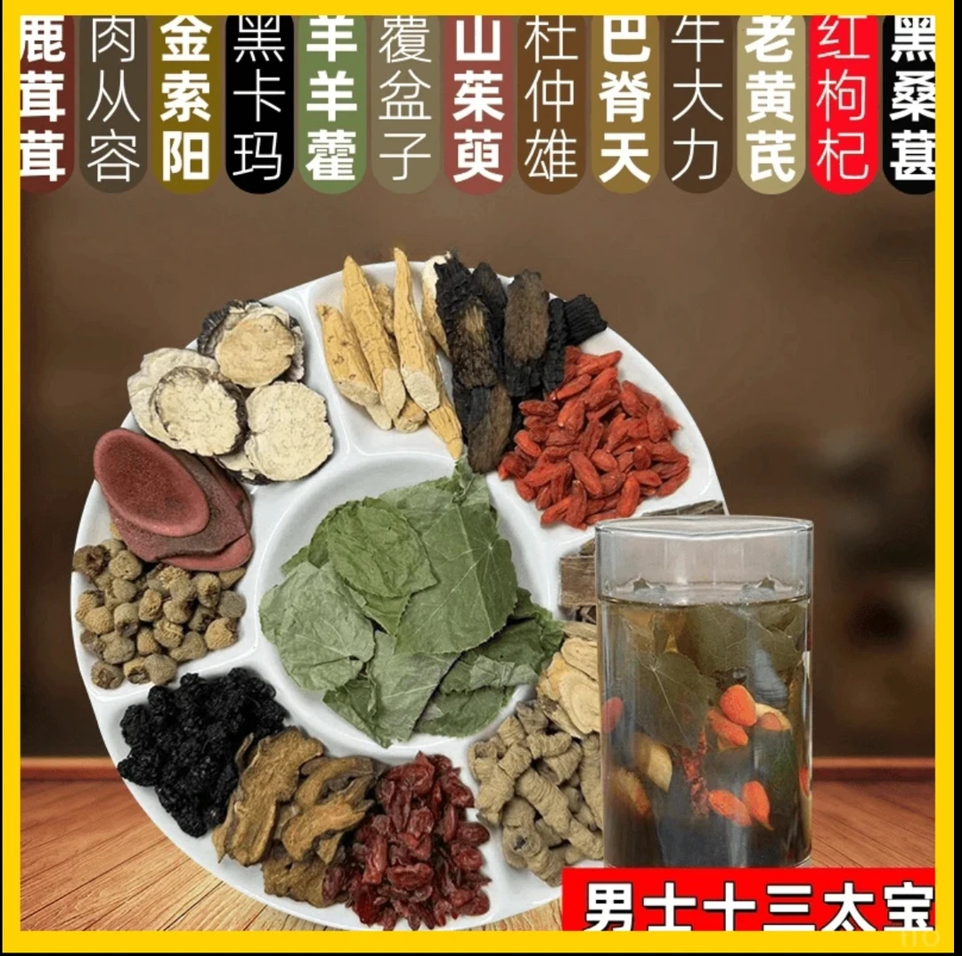 【霸王十三宝】升级版十三种原材料  独立包装泡水泡酒纯手工甄选