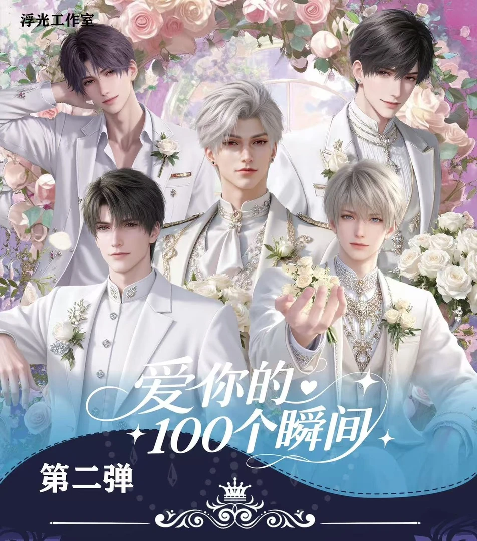 《我爱你的100个瞬间》第二弹恋与深空乙游二创收藏邮票默认代拆