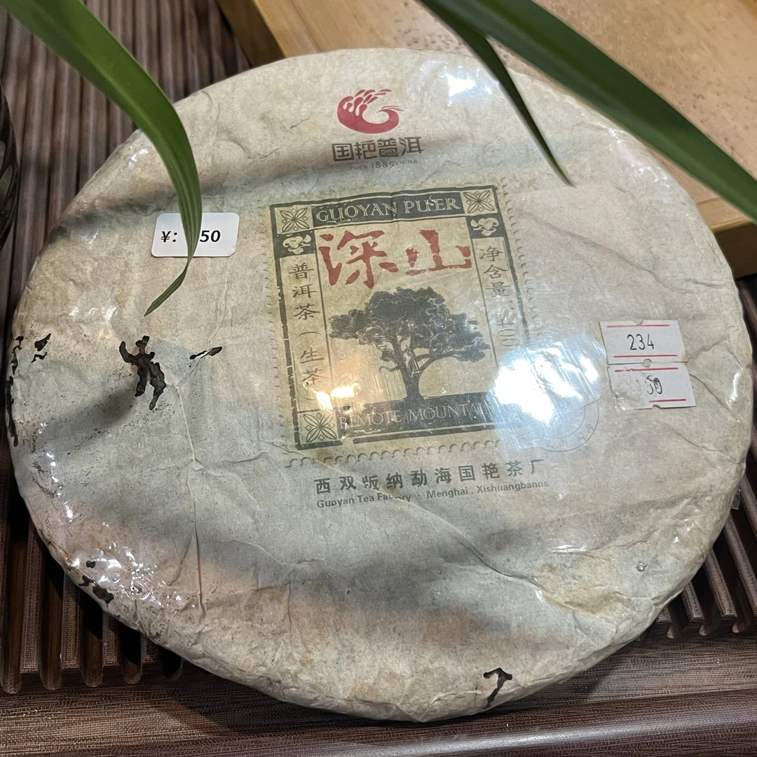 2013年国艳茶厂  深山  普洱茶生茶400克