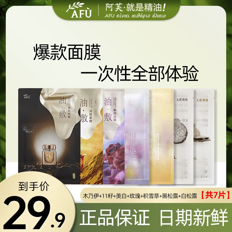 阿芙面膜组合11籽木乃伊美白秋季补水保湿油敷膜紧致抗皱以油养肤