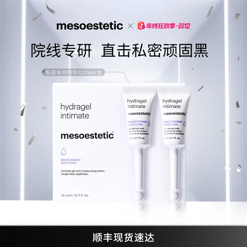 【官方直营】mesoestetic私密水光精华12X5ml/盒