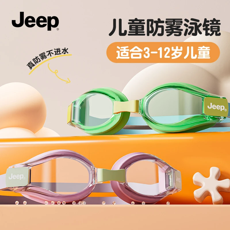 Jeep儿童泳镜男童防水防雾高清游泳镜专业青少年女童游泳泳帽装备