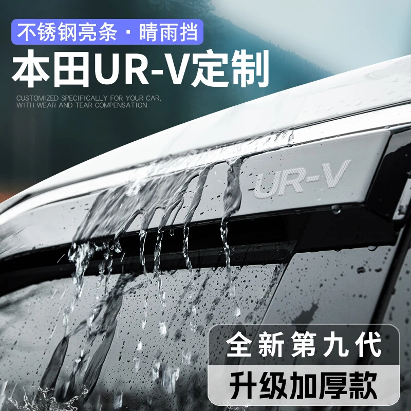 专用东风本田URV晴雨挡汽车内用品大全改装饰配件车窗雨眉挡雨板