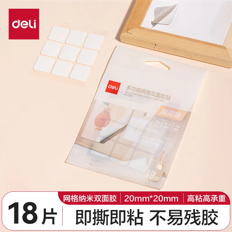 得力(deli)纳米双面胶无痕双面胶 网格防水强力高粘 墙面贴 JL702