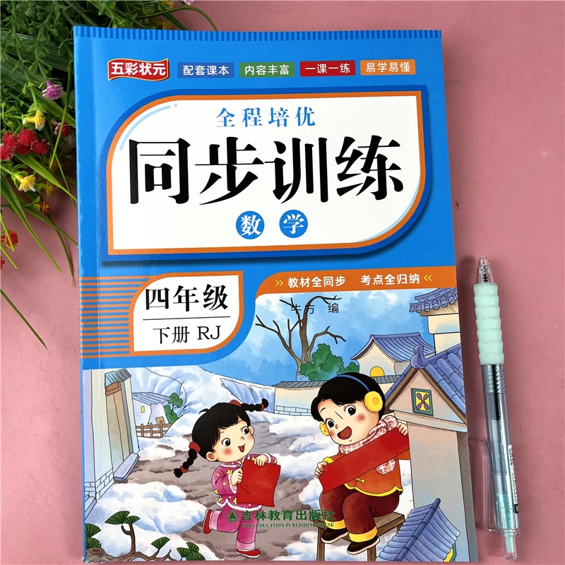 人教版四年级下册数学同步练习册数学同步训练教材同步一课一练