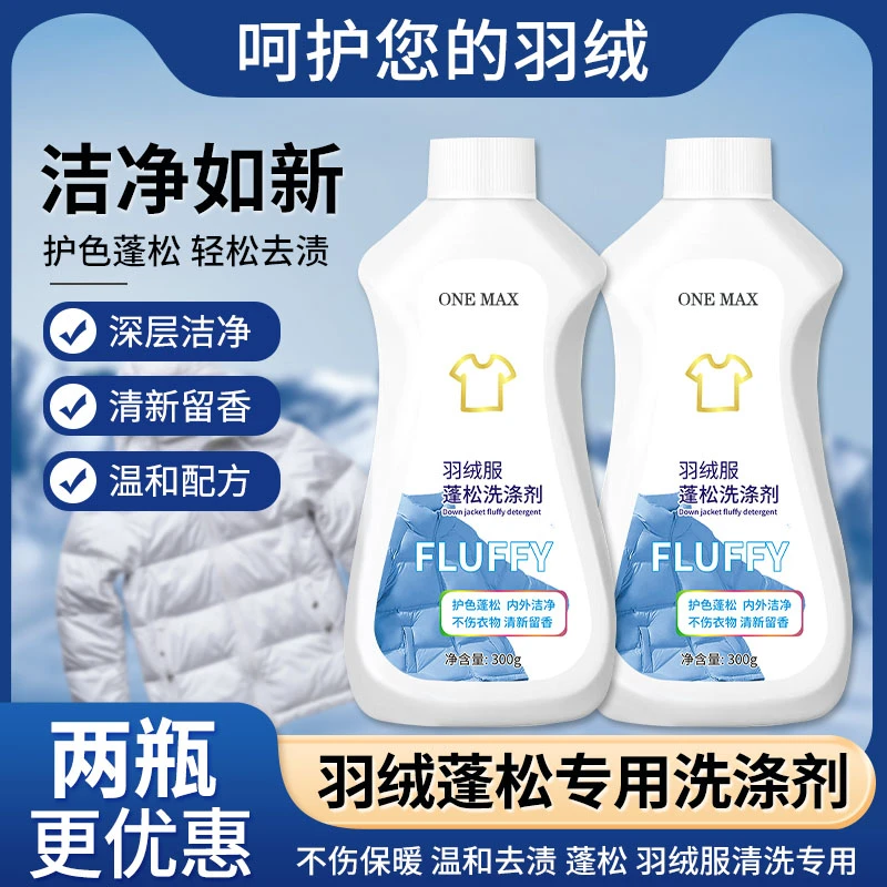 【到手2瓶】干洗店同款羽绒服慕斯蓬松洗涤剂水洗机洗去污防结块