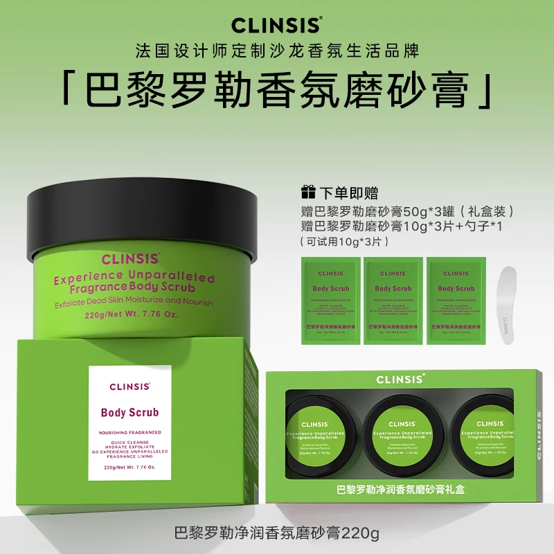 【点击预约7.21日13点开售】法国CLINSIS香氛身体磨砂膏