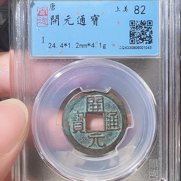 铜开元通宝 五帝钱 之一1043