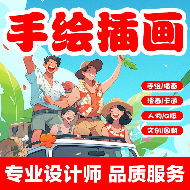 代画手绘插画设计漫画绘本头像定制插图制作国潮商业包装卡通人物商品图