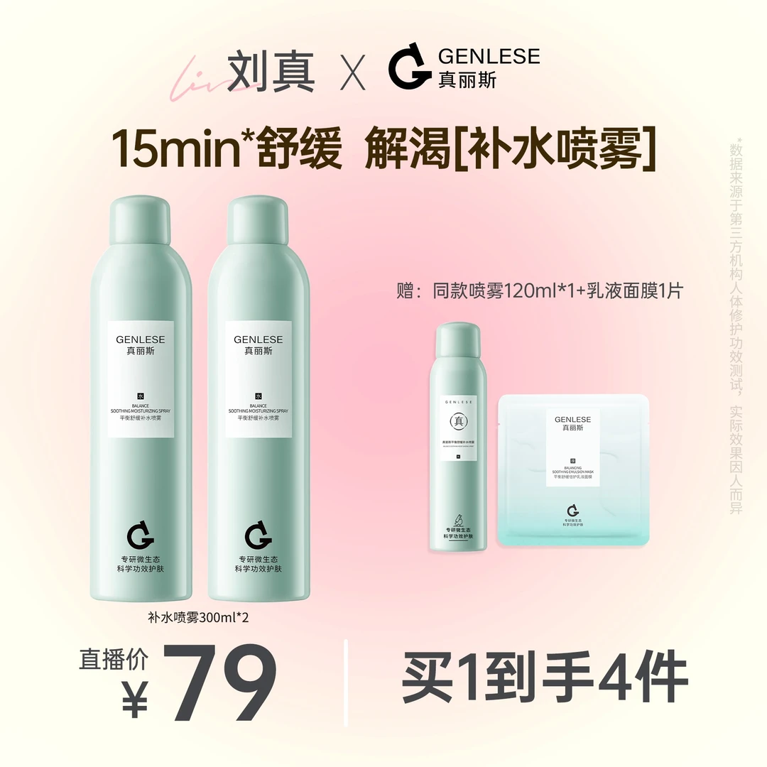 【刘真专享】真丽斯平衡舒缓补水喷雾保湿化妆爽肤水ZB