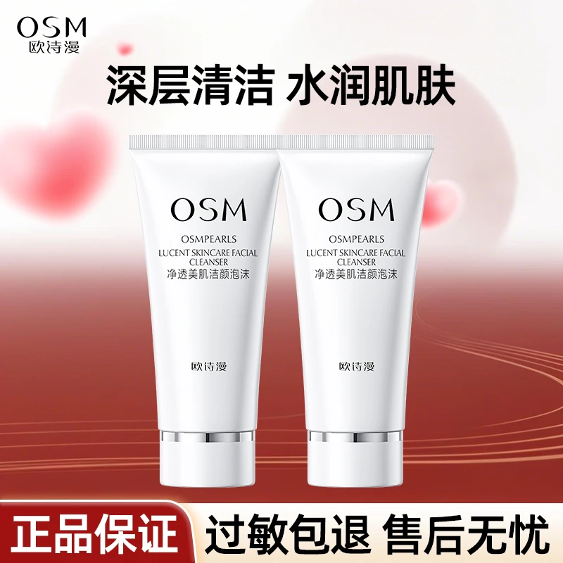 OSM/欧诗漫珍珠净透美肌洁颜泡沫深层清洁洗面奶保障护肤国货正品