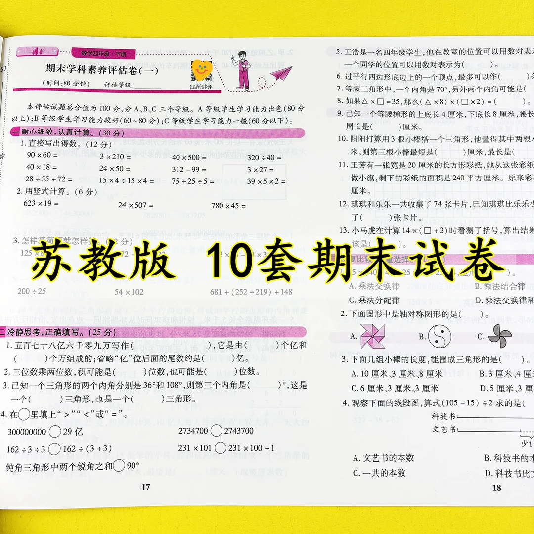 苏教版四年级下册数学期末试卷苏教版数学必刷题苏教版期末真题卷