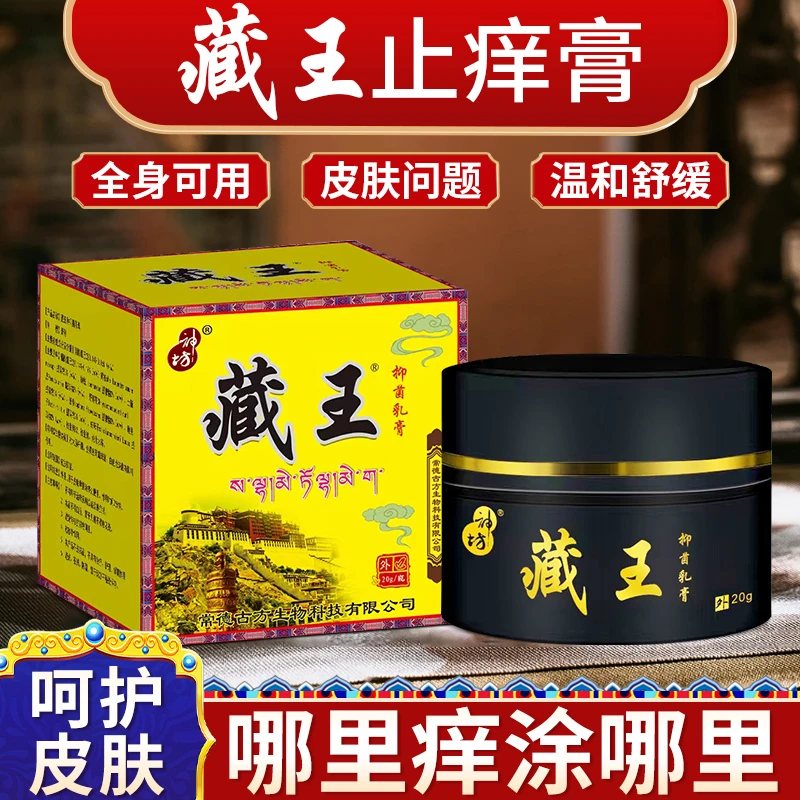 藏王拍一发二草本萃取止痒抑菌护理外用涂抹乳膏  家用缓解清新