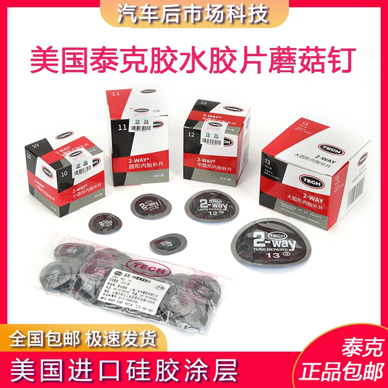 泰克补胎胶片汽车真空胎轮胎冷补补片胶水内外胎补胎胶皮硫化贴片