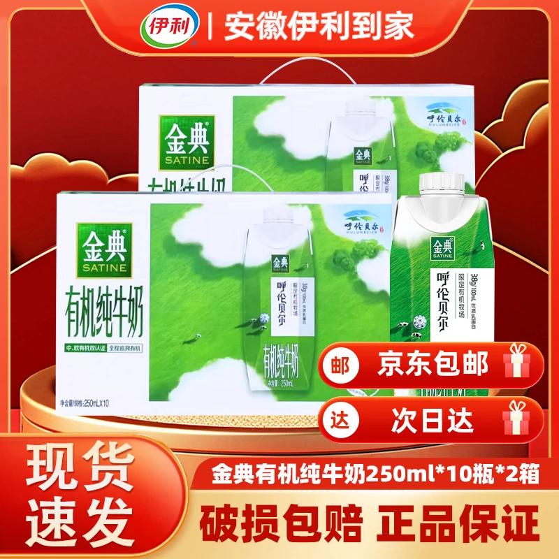 【两提】伊利金典呼伦贝尔250ml*12盒（5月）牛奶