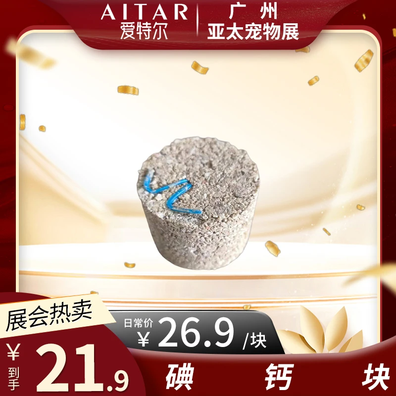 【亚太宠物展】AITAR爱特尔鹦鹉磨喙碘钙块鸟类通用