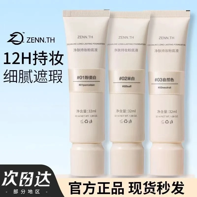 zenn.th粉底液持久不脱妆奶酪BB霜女气垫遮瑕膏滋润干混油皮正品